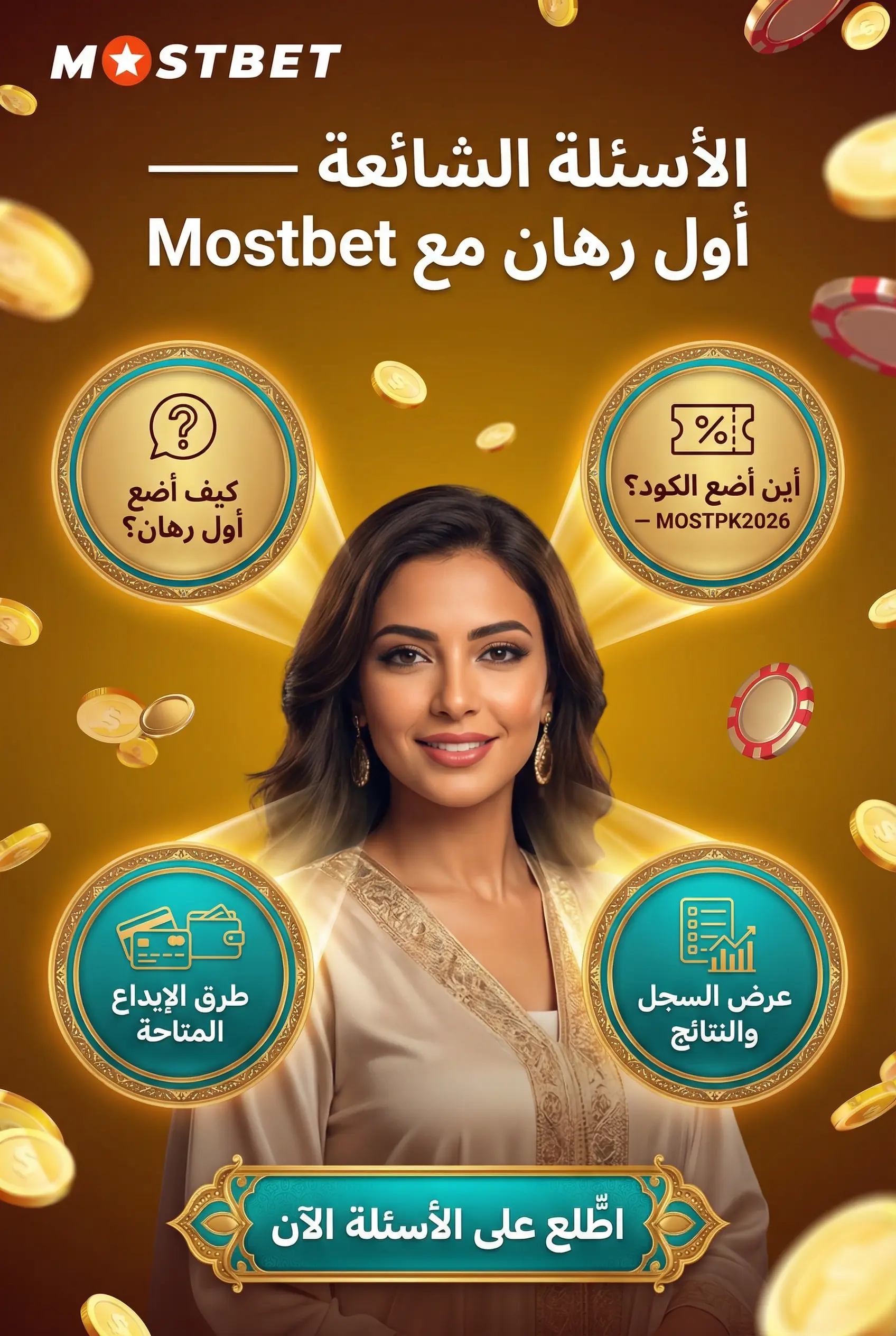 قسم الأسئلة الشائعة عن المراهنة على Mostbet